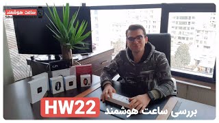 HW22 Smart Watch Review - بررسی ساعت هوشمند HW22