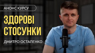 Анонс курсу "Здорові стосунки"