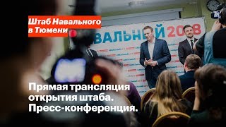 Пресс-конференция. Прямая трансляция открытия штаба Алексея Навального в Тюмени.