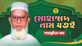 Shahabuddin Khan - Mohammad Nam Jotoi | মোহাম্মদ নাম যতই | Islamic Gazal | Bangla Gazal