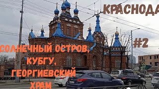 Солнечный остров,КубГУ и свято-георгиевский храм - Краснодар #2.