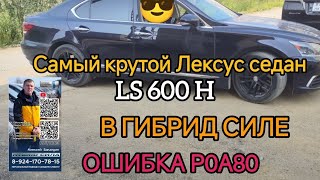 LEXUS LS 600h крутое лакшери. крутые проблеммы.