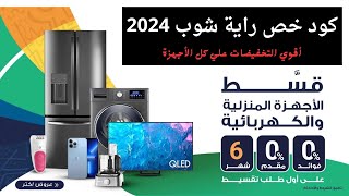 كود خصم راية شوب 2024 | كوبون راية شوب 80% | coupon rayashop