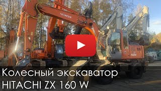 3840. Обзор Колесный экскаватор HITACHI ZX160W