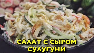 САЛАТ С СЫРОМ СУЛУГУНИ И КРАБОВЫМИ ПАЛОЧКАМИ/БЫСТРЫЙ РЕЦЕПТ САЛАТ/ОЧЕНЬ СуперВкусно