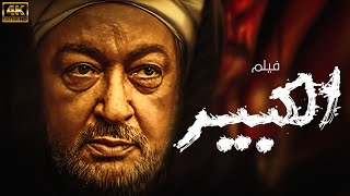 فيلم الاثارة النادر الكبير | بطولة نور الشريف | يعرض للمرة الأولى 🚨🚨