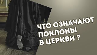 Что означают поклоны в церкви?