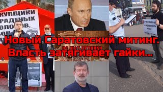 Новый Саратовский митинг. Власть затягивает гайки!!