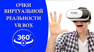 Очки виртуальной реальности VR BOX. Как смотреть видео 360°.