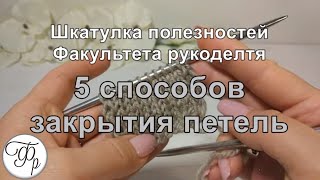 6. Как закрыть петли спицами? 5 простых способов закрытия петель. Шкатулка полезностей