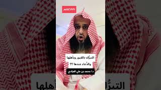 التبرُّك بالقبور وأهلِها والدُّعاء عندها ؟؟