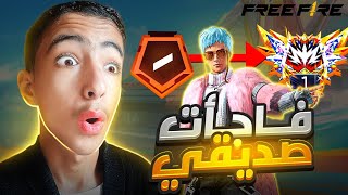 حققت حلم صديقي ووصلته للغراند ماستر مع العشوائي‼️( بالفيس كام 🤩 ) 🔥