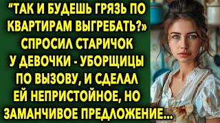 “Так и будешь грязь по квартирам выгребать?" спросил старичок у уборщицы, и сделал ей предложение…