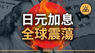 【解析】日本加息如何撬動世界經濟？| 全球市場震盪，我們如何應對？