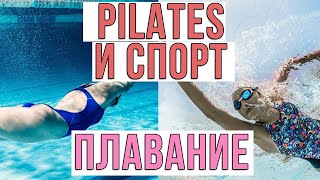 Помогает ли бассейн в работе с болью в спине? || Pilates и спорт.