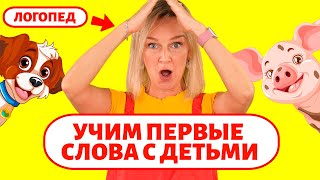 Учим первые слова с детьми. Учим звукоподражания.