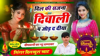 सुपरहिट दीपावली सोंग ll🪔दिल की सजना दिवाली प जोड़ द दीया 🎇🪔 #singerdilkushkhat 🎇#diwali #meenageet