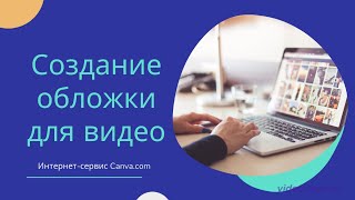 Создание обложки для видео - сервис Canva