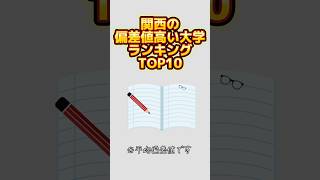 関西の偏差値高い大学ランキング！#shorts #ランキング