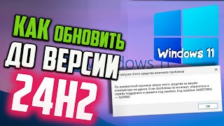 Как исправить ошибку 0x80070002 - 0x20000 при обновлении Windows 11 до 24h2