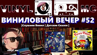 ВИНИЛОВЫЙ ВЕЧЕР #52 |Слушаем Винил | Детские Сказки |