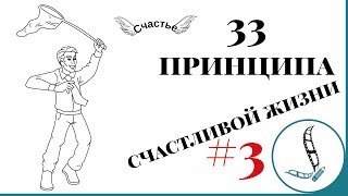 Счастливая жизнь. 33 принципа. Часть 3