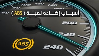 أسباب اضاءة لمبة ال "ABS" في تابلوه السيارة