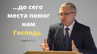 "..до сего места помог нам Господь."  - Геннадий Шарапов | Slavic Baptist Church - 27 Октябрь, 2019