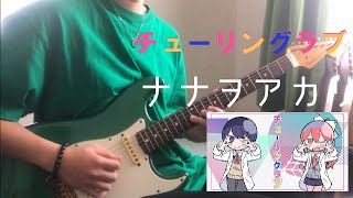 チューリングラブ / ナナヲアカリ ギター弾いてみた　Guitar Cover