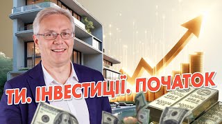 Ти. Інвестиції. Початок