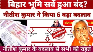 Bihar Bhumi Survey हुआ बंद? Nitish Kumar ने किया 6 बड़ा बदलाव Bihar Bhumi Survey Latest News 2024