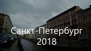 2018 год в Петербурге за пару минут.