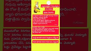 వ్యాస పూర్ణిమ/గురు పౌర్ణమి ఏ దేవుడిని పూజించాలి,పూజ విధానం #youtubeshorts #viral