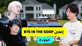 [مترجم عربي] الفيديو التشويقي لبرنامج BTS IN THE SOOP الجزء 2 مترجم عربي