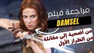 مراجعة فيلم Damsel: قصة زواج تتحول إلى ملحمة مثيرة #أفلام