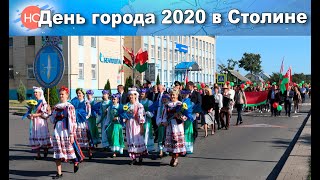 День города 2020 в Столине