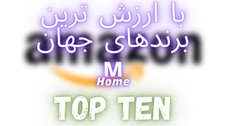 با ارزش ترین برند های جهان