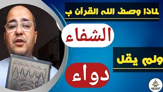 لماذا وصف الله القرآن بالشفاء وليس بالدواء؟ | اكتشف سر البركة والخيرات! - محمد العزازي