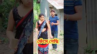 কি বলতে কি বলে ফেললাম রে 😜 Bangla Comedy video | Comedy video | Funny video #comedy #funny #comedy