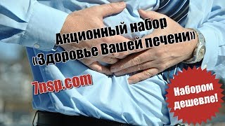 Набор Здоровье Печени - гепатопротекторы для реабилитации (восстановления) печени