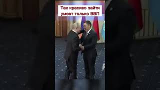 Так красиво может заходить только Путин #shorts #путин