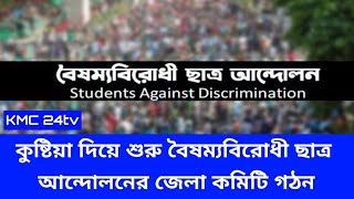 কুষ্টিয়া দিয়ে শুরু বৈষম্যবিরোধী ছাত্র আন্দোলনের জেলা কমিটি গঠন