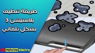 📢الدرس الثامن و العشرون :🔥👌🎮  طريقة تنظيف 🌬بلاستيشن 3 بشكل تلقائي🌬