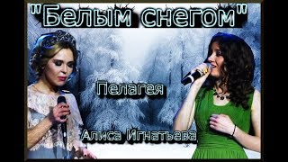 #Алиса Игнатьева, Пелагея "Белым снегом". #Голос /#Alisa Ignatieva, Pelageya "White Snow"