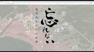 忘れない　震災遺族10年の軌跡　生活再建マップ使い方