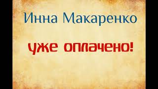 Инна Макаренко Уже оплачено. Озвучивает Екатерина Еремкина