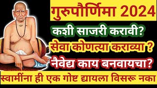 #गुरुपौर्णिमा कशी साजरी करावी?सेवा कोणती?नैवेद्य कोणता?स्वामींना आवडीची ही गोष्ट द्यायला विसरू नका