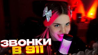 Акулич смотрит: Звонки в 911 \w Sendom