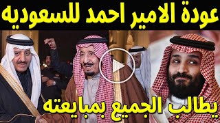 شاهد بالفيديو عودة الأمير أحمد بن عبد العزيز للسعودية ويطالب الأمراء بمبايعته فوراً | أخبار السعودية