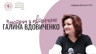 Творча зустріч із письменницею Галиною Вдовиченко